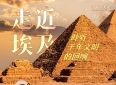 尼罗河水奔涌向前 中埃文明交相辉映，友谊历久弥新