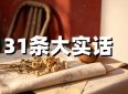 这31条人生感悟，越早读懂越少吃亏，值得收藏