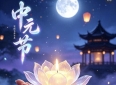 别当迷信看！中元将至，老一辈传下的老规矩，藏的都是生活道理