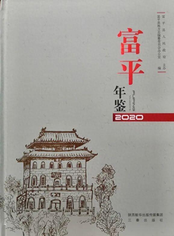 志鉴承载历史，笔墨映照时代——读《富平年鉴（2020）》有感