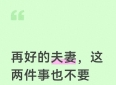 再好的夫妻，这两件事也不要完全告诉对方