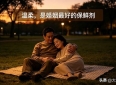 情感语录爆款：温柔，是婚姻最好的保鲜剂