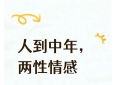 人到中年，两性情感：熬过激情褪去，才懂婚姻真正的模样