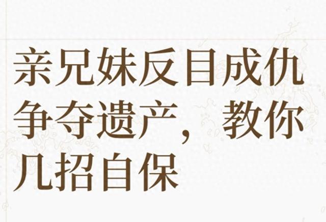 亲兄妹因遗产反目，守住权益，别让亲情变成官司