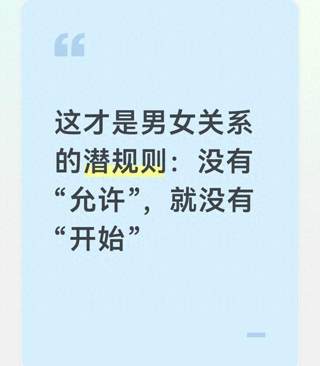 这才是男女关系的潜规则：没有“允许”，就没有“开始”