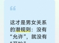 这才是男女关系的潜规则：没有“允许”，就没有“开始”
