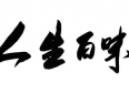 人生感悟：人生在世，你悟到什么道理