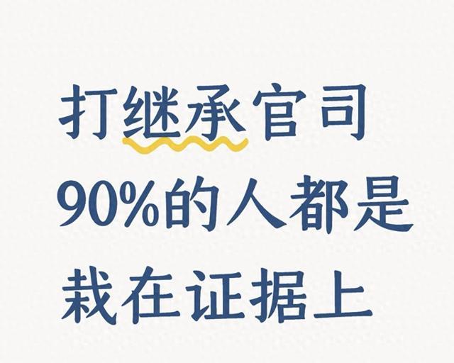 打继承官司，很多人输在证据上！光靠亲情说理很难赢