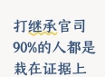 打继承官司，很多人输在证据上！光靠亲情说理很难赢