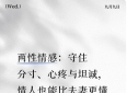 两性情感：守住分寸、心疼与坦诚，知己也能比夫妻更懂彼此