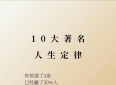 用世界上著名的10大定律，看透人性