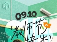这些老师经典语录一出，看看谁的DNA动了