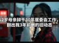 父母的手机里没自己的照片，全是你忘了的生活碎片