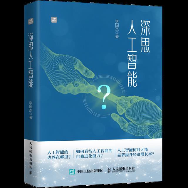 在人工智能狂飙时代保持理性的深思——读李国杰《深思人工智能》有感