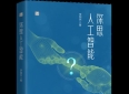 在人工智能狂飙时代保持理性的深思——读李国杰《深思人工智能》有感