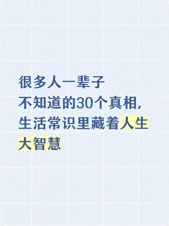 很多人一辈子不知道的30个真相，生活常识里藏着人生大智慧