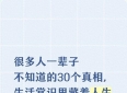 很多人一辈子不知道的30个真相，生活常识里藏着人生大智慧