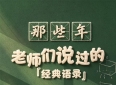 【长图】那些年，老师们说过的“经典语录”