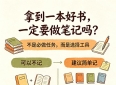 普通人在家读书：到底要不要做读书笔记？