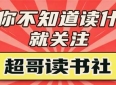 为什么越懂中国社会的人，越爱读这10本书？答案就藏在这里（建议收藏）