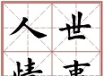 田英章楷书集字《励志名句》米格字帖，练字同时滋养内心