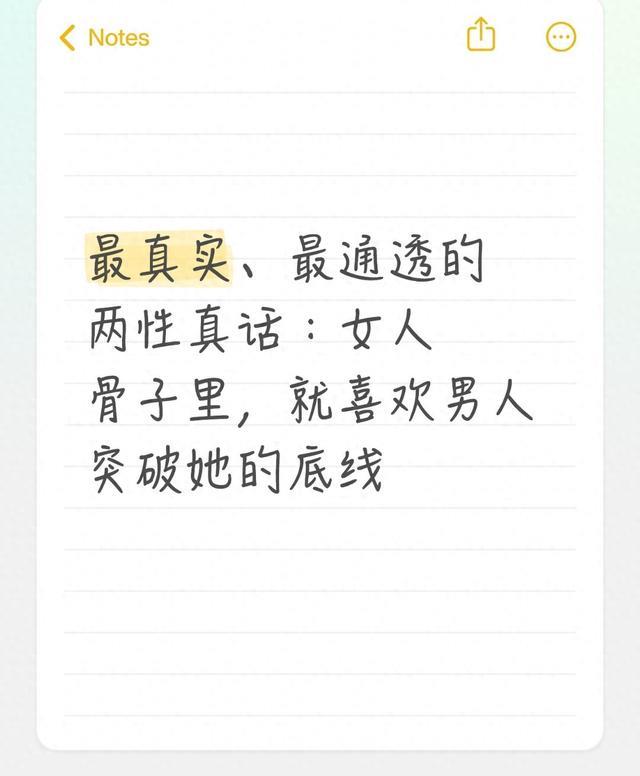 最真实、最通透的两性真话：女人骨子里，就喜欢男人突破她的底线