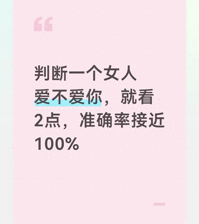 判断一个女人爱不爱你，就看2点，准确率接近100%