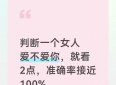 判断一个女人爱不爱你，就看2点，准确率接近100%