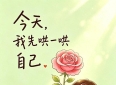 人生感悟，情感语录：爱别人之前，先学会爱自己