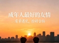 成年人的友情，不靠频繁聊天维系，而靠真心接纳
