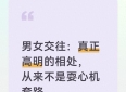 男女交往：真正高明的相处，从来不是耍心机套路