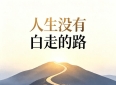 给我一句人生哲理的话