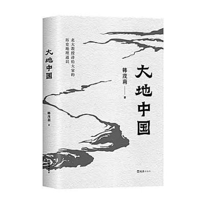 何以中国​——读《大地中国》有感