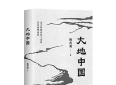 何以中国​——读《大地中国》有感