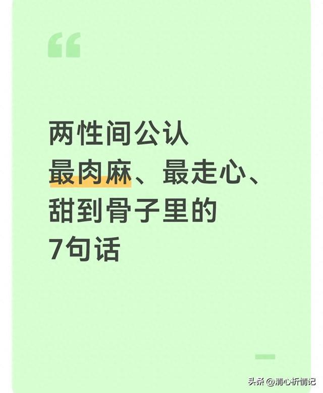 两性间公认最肉麻、最走心、甜到骨子里的7句话