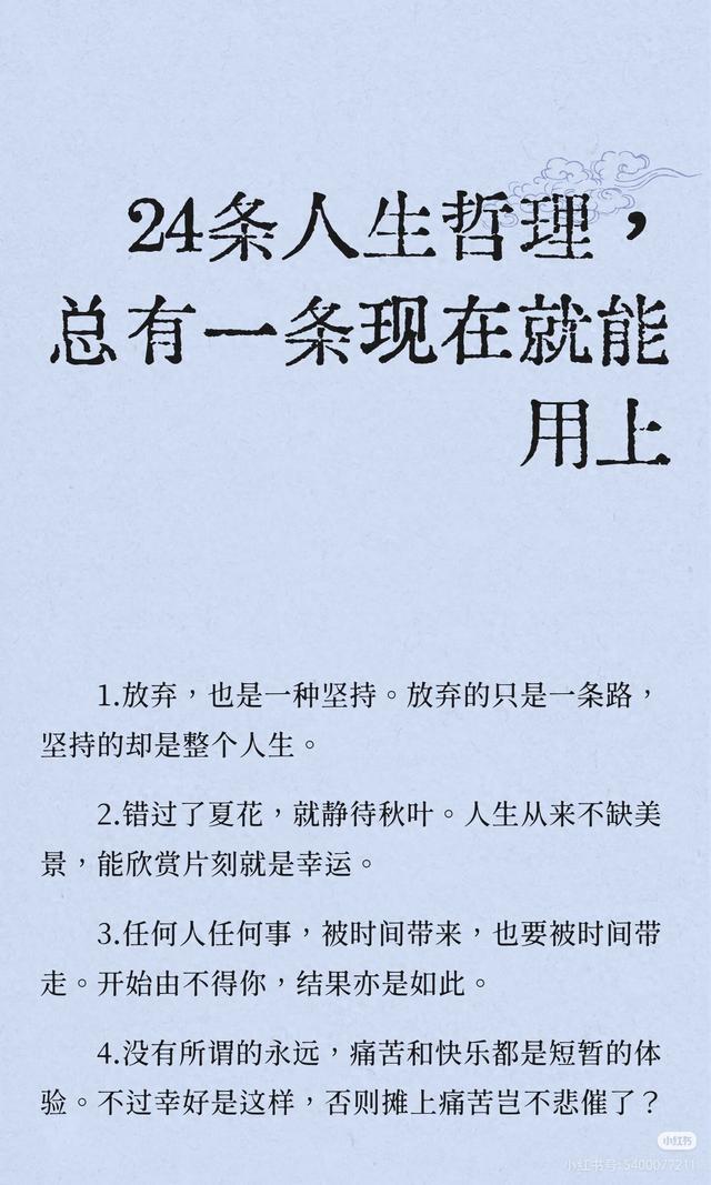 24条人生哲理，总有一条现在就能用上，读懂少走十年弯路