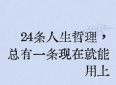 24条人生哲理，总有一条现在就能用上，读懂少走十年弯路