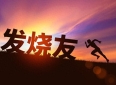 中年友情渐行渐远