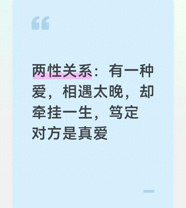 两性关系：有一种爱，相遇太晚，却牵挂一生，笃定对方是真爱