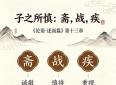 《论语》述而篇：心存敬畏，慎待三件大事