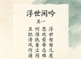 人生感悟十首 人渡己，满含人生哲理