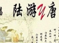 陆游和唐婉的爱情故事及千古绝唱