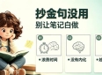 读书笔记不是摘抄金句！分享一套能落地的做笔记方法，读完就能用