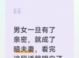 男女一旦有了亲密，就成了暗夫妻，看完这段话就明白了
