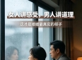 两性情感：女人讲感受，男人讲道理，这才是婚姻最真实的样子
