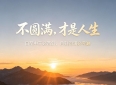 人到半生，终于读懂的十句顶级人生感悟（句句通透）