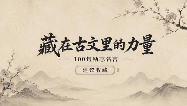 藏在古文里的力量，100句励志名言，建议收藏