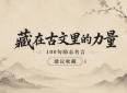 藏在古文里的力量，100句励志名言，建议收藏