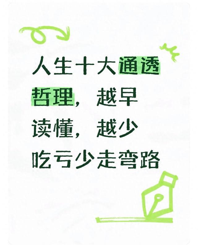 人生十大通透哲理，越早读懂，越少吃亏少走弯路