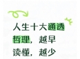 人生十大通透哲理，越早读懂，越少吃亏少走弯路